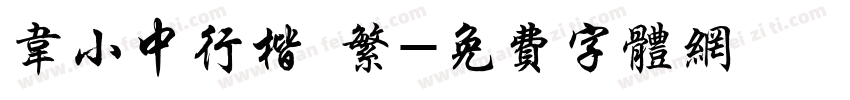 韦小中行楷 繁字体转换